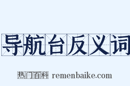 导航台反义词是什么意思的图片
